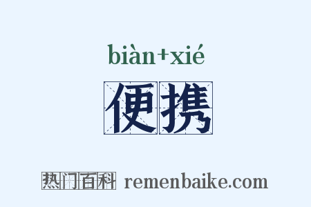 便携是什么意思的图片